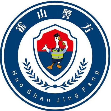 霍山警方
