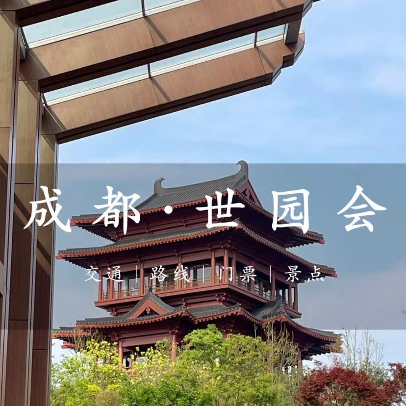 成都世园会推荐官