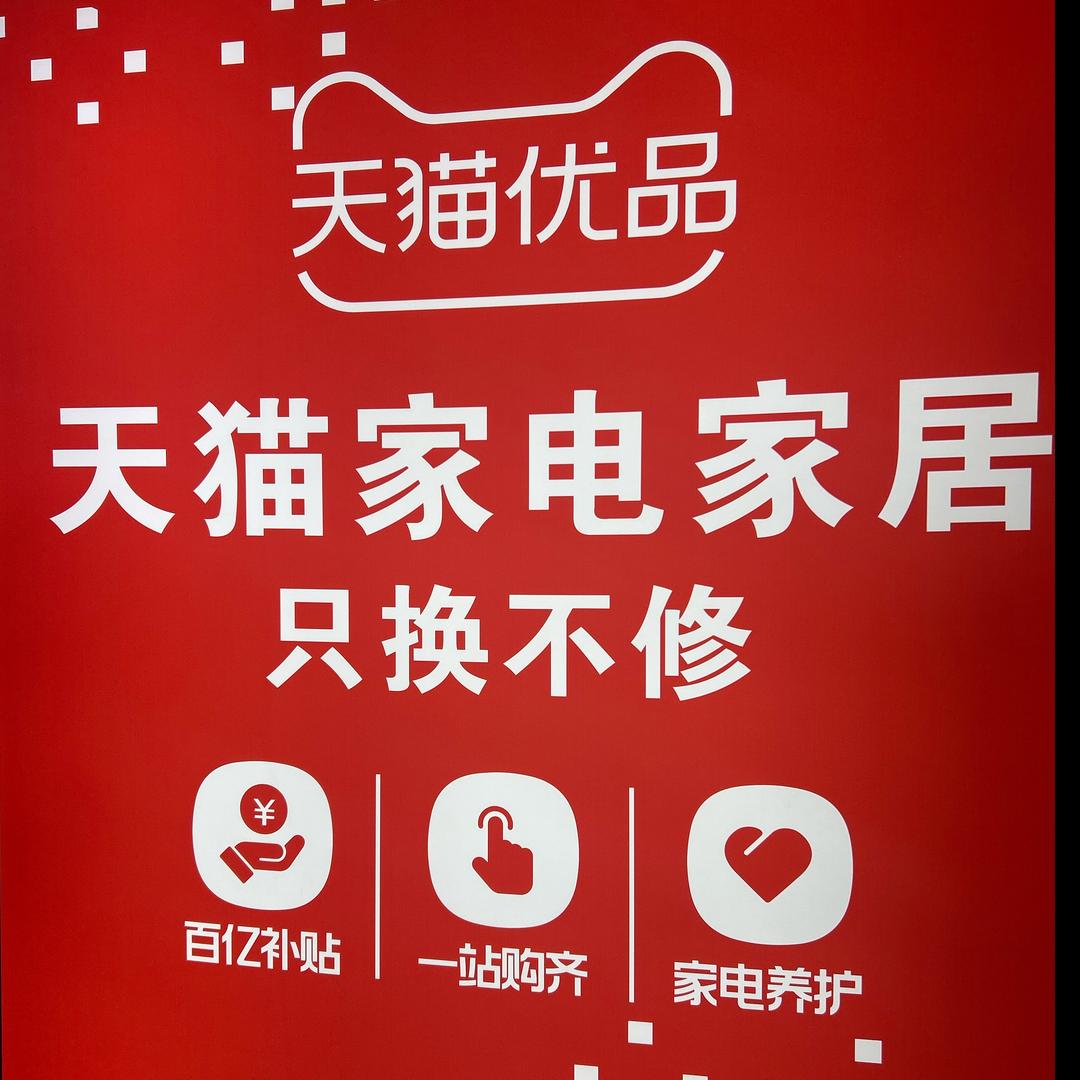 天猫电器广州超级旗航店