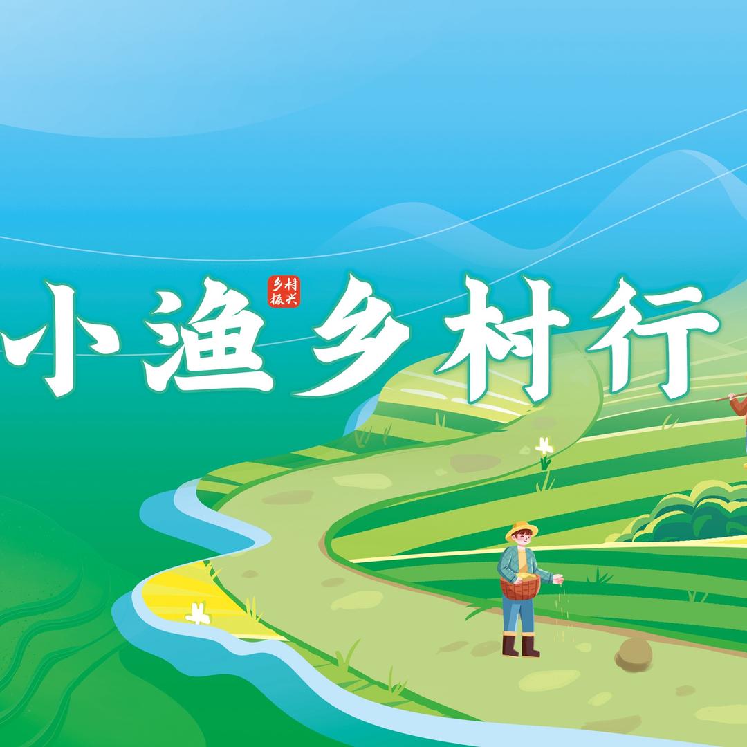 小渔乡村行