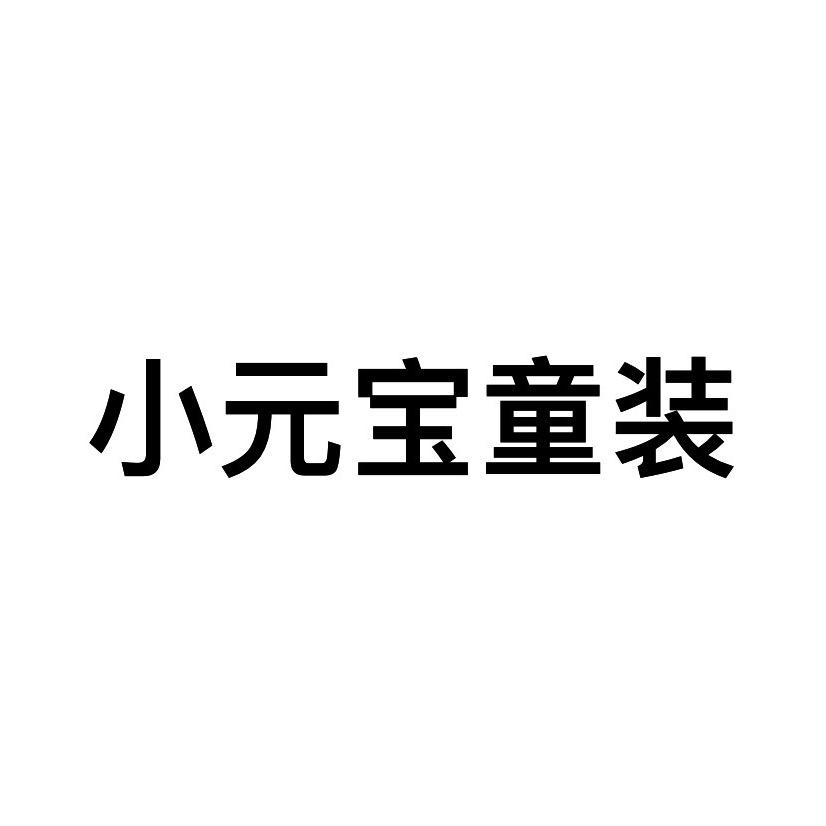小元宝童装