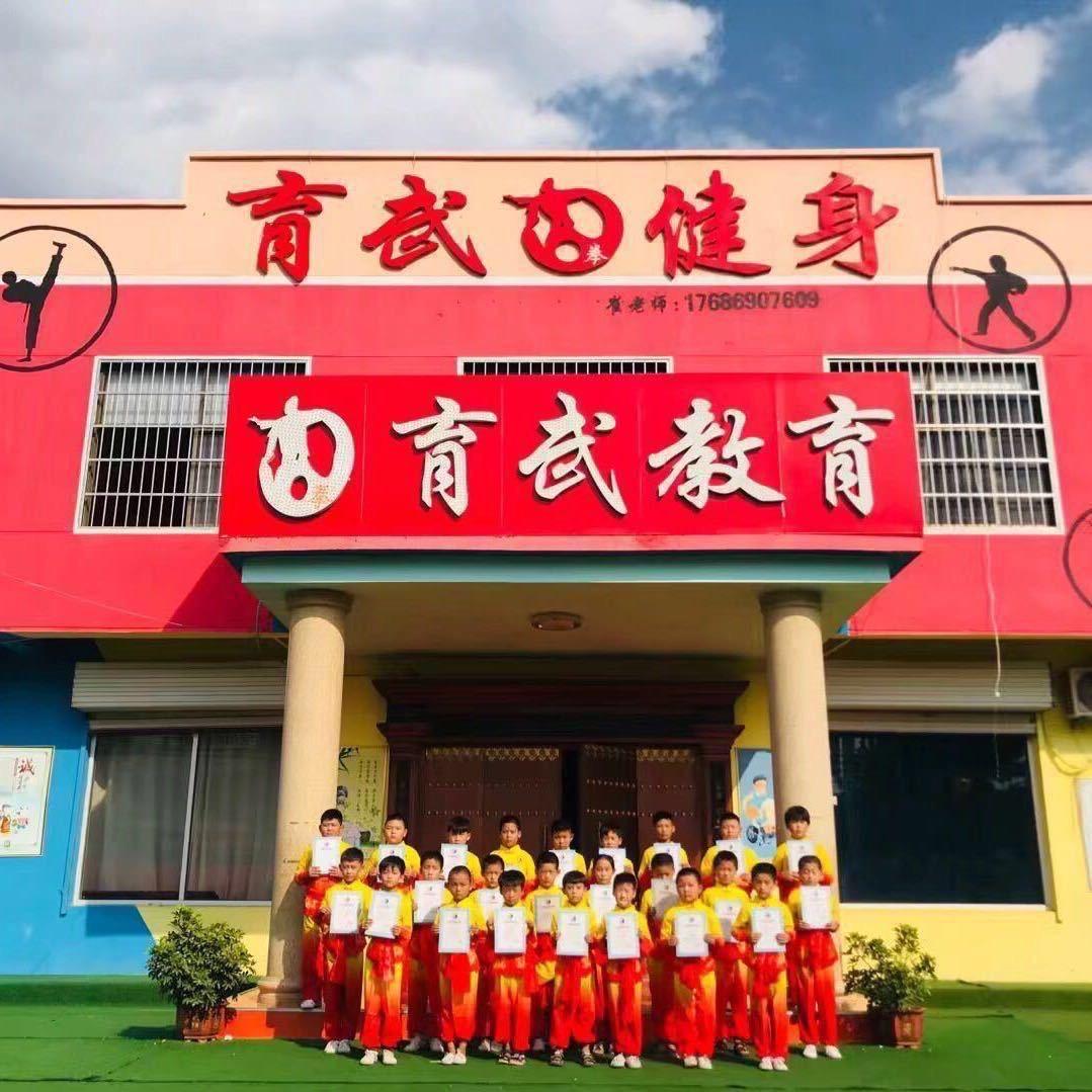 育武武术学校