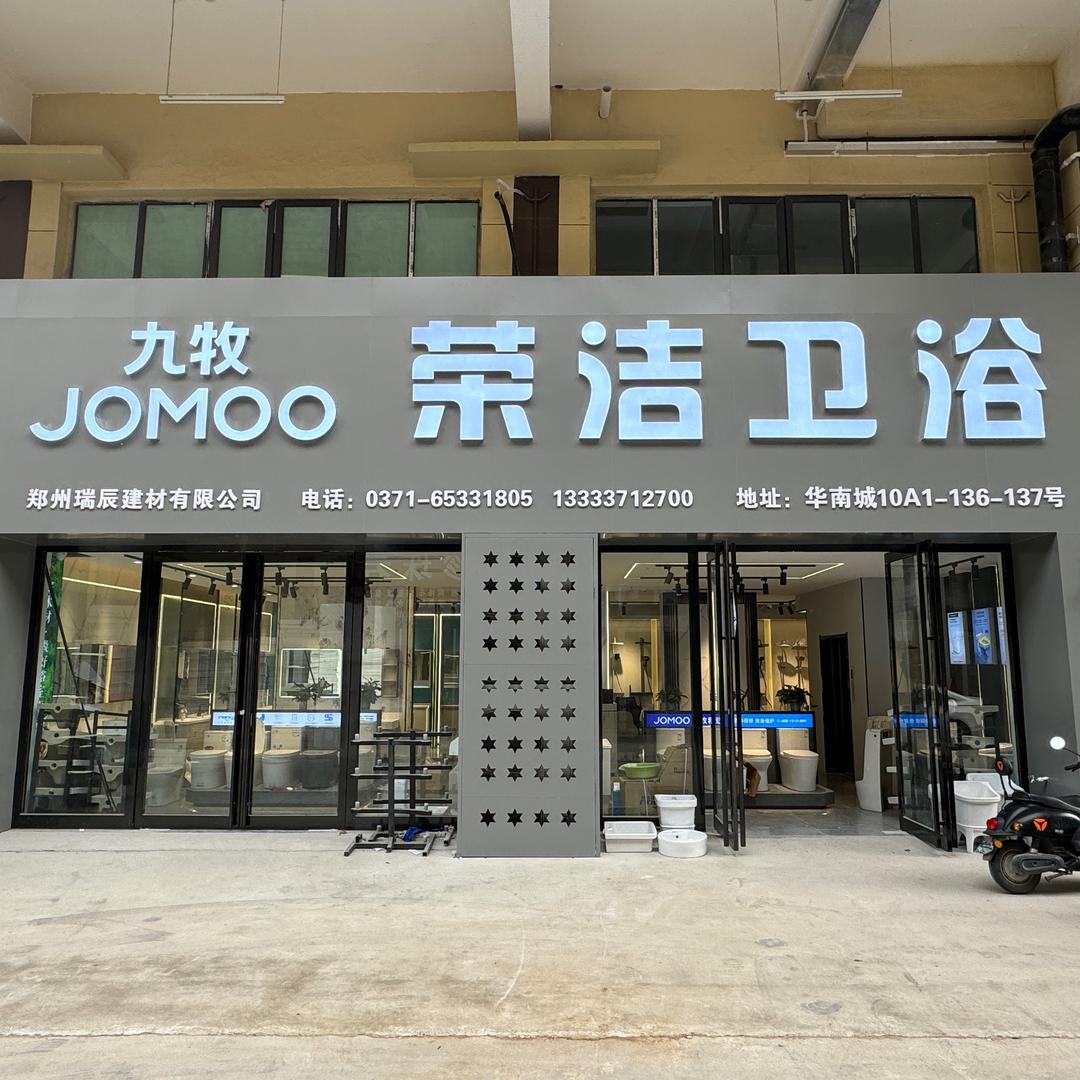 郑州瑞辰建材卫浴