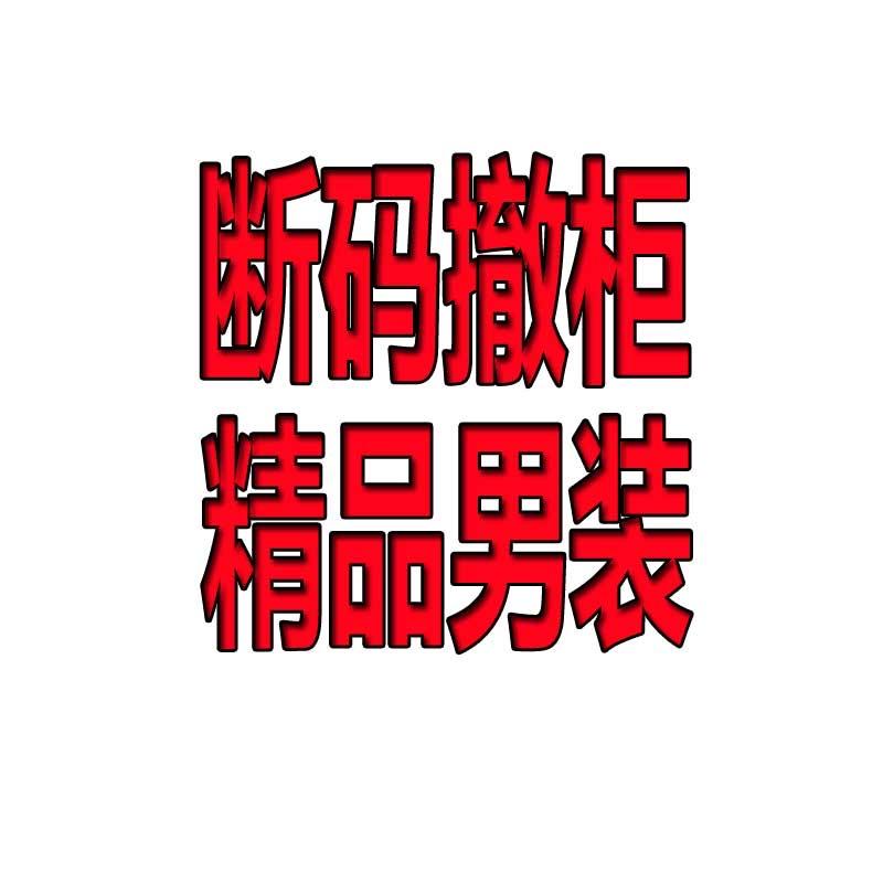 裤王精品千钧店7号仓