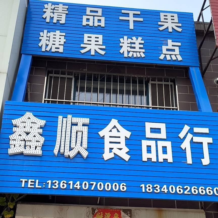 鑫顺食品商行