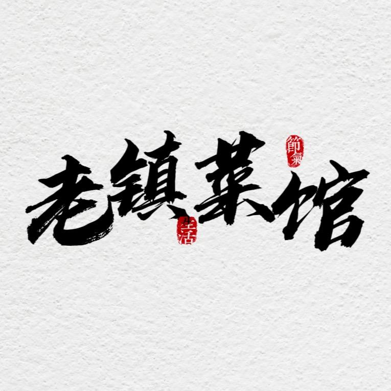 老镇菜馆