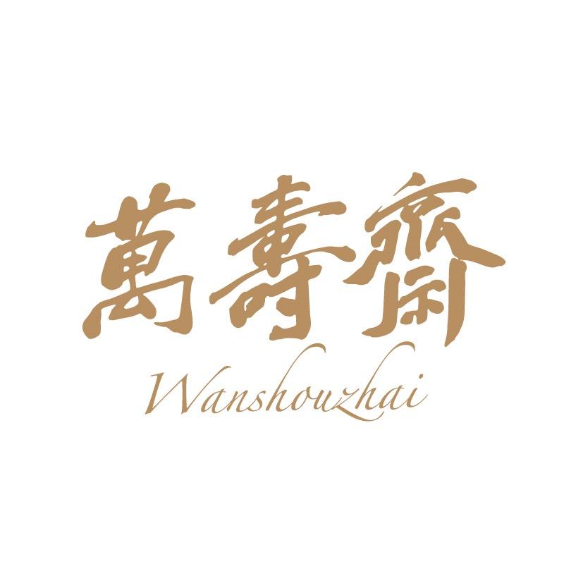 万寿斋官方旗舰店好物推荐