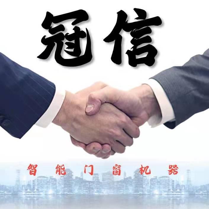 冠信门窗设备运营中心