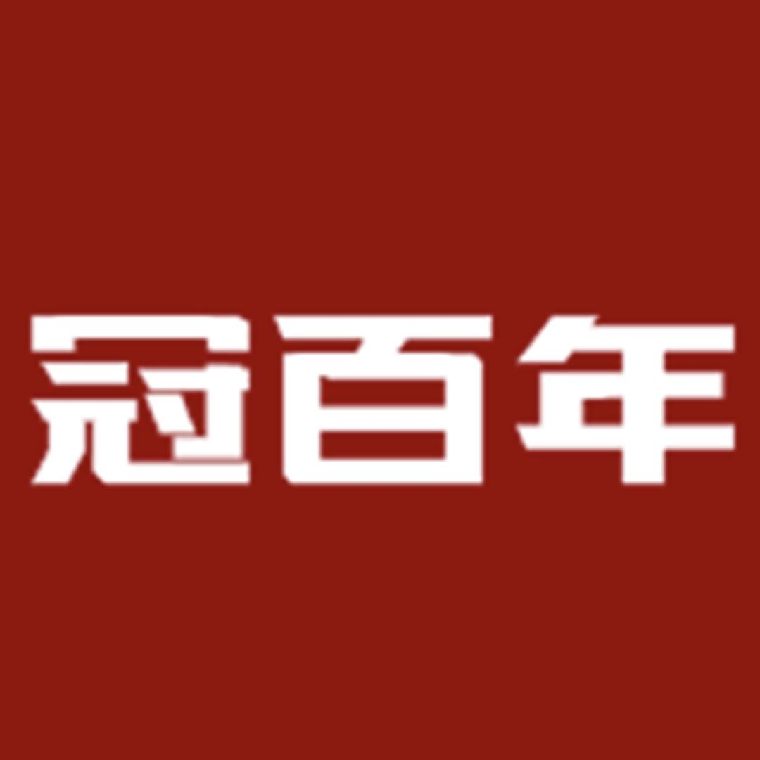 冠百年官方旗舰店