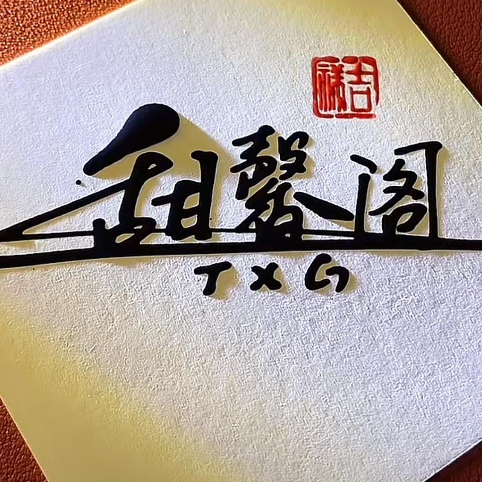 甜馨阁文玩