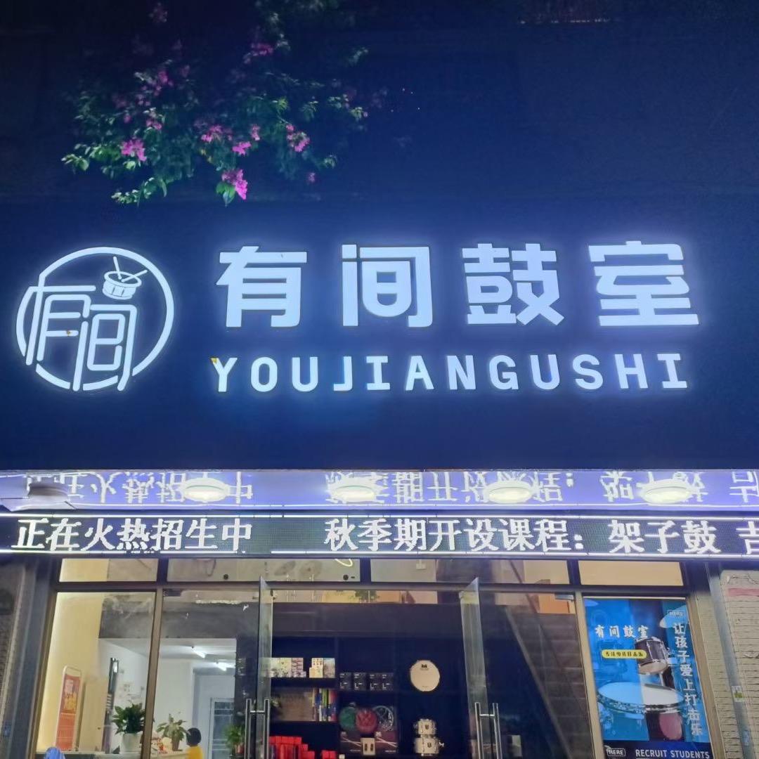 有间鼓室