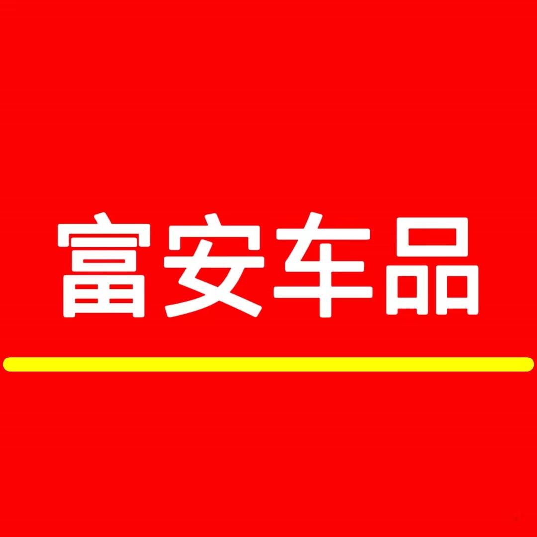 富安车品