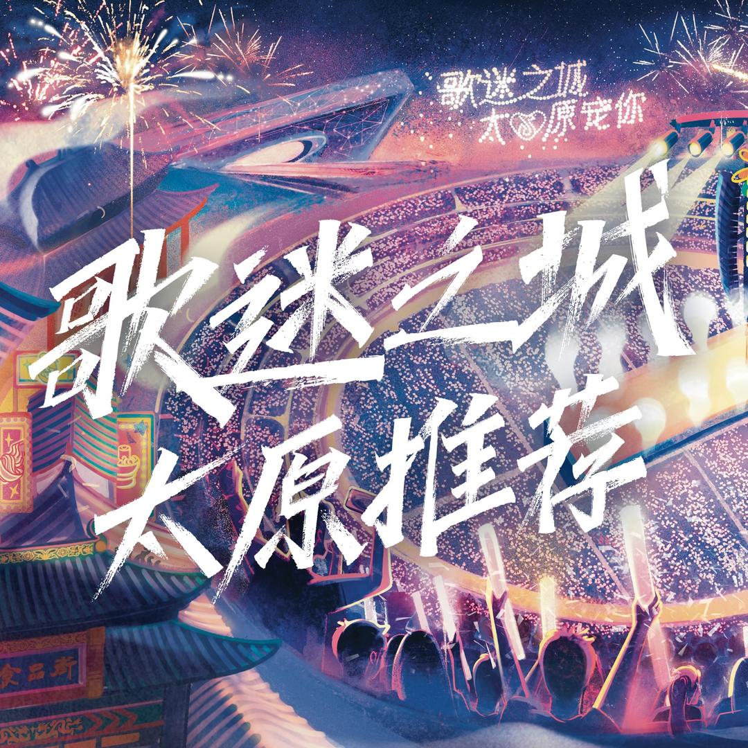 歌迷之城太原惊喜汇