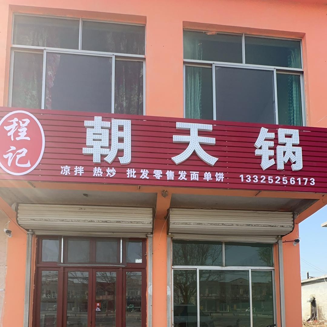 郑母程记朝天锅