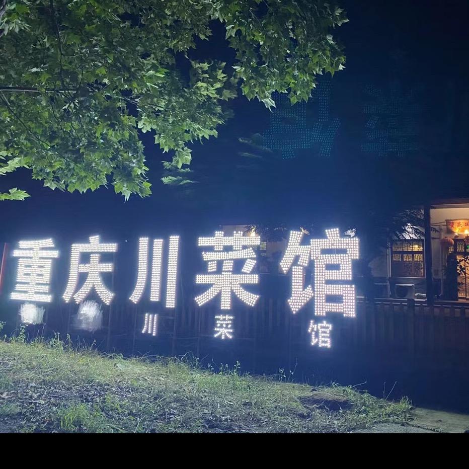 重庆川菜馆韩庄村东口_云台山