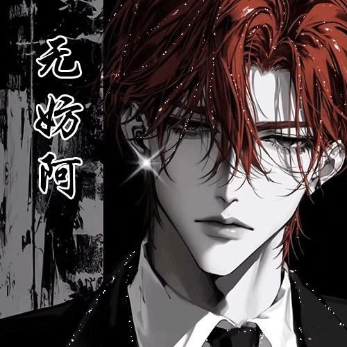 无妨阿