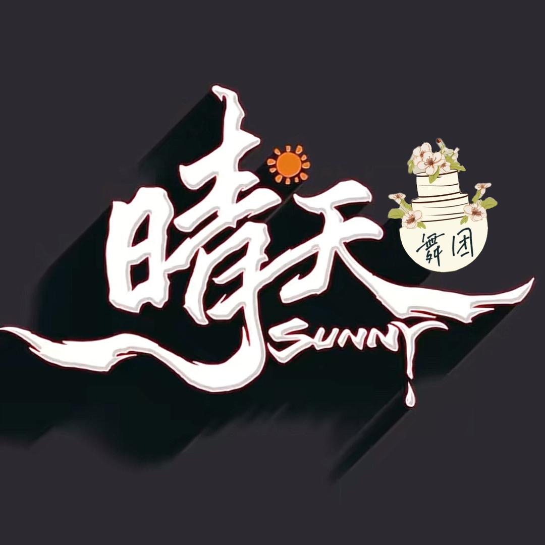 晴天舞团·高山流水💃生日派对