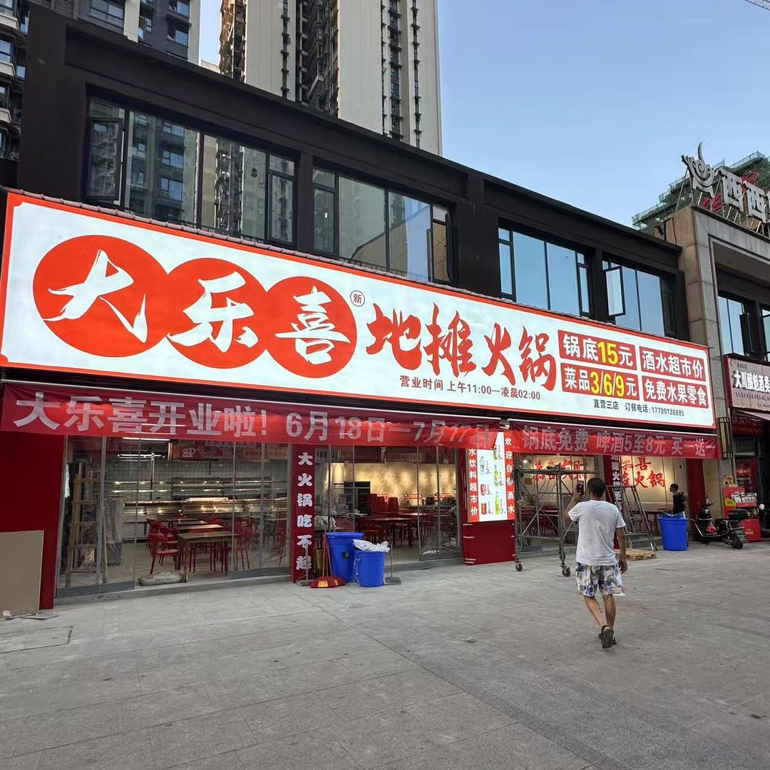 大乐喜地摊火锅(富顺店)官方号