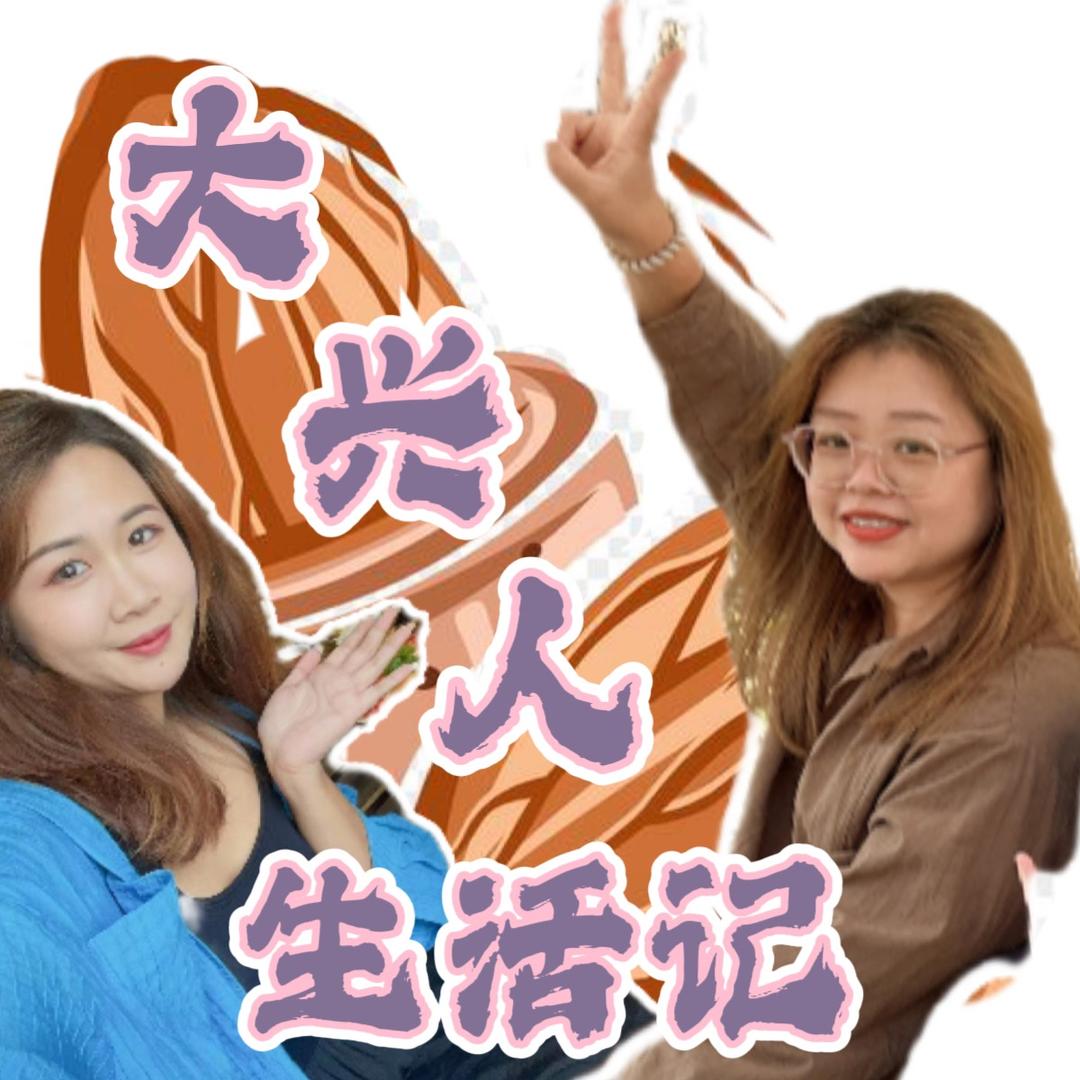 大兴人生活记