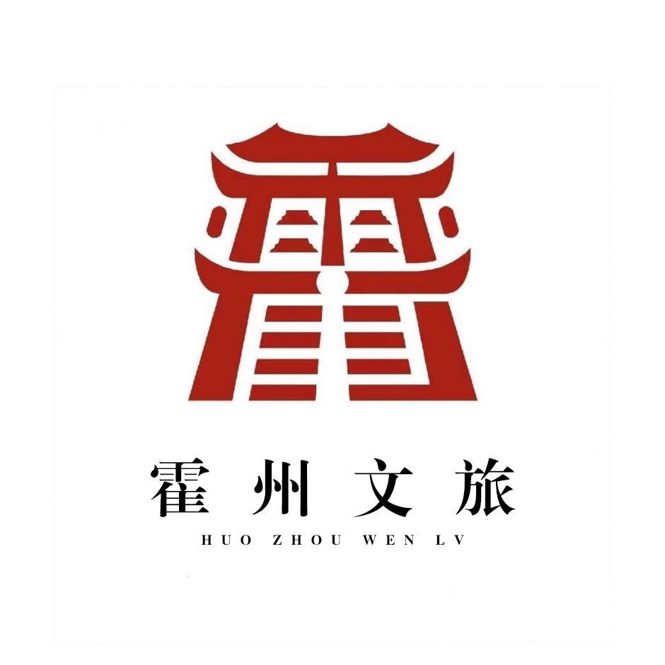 霍州文旅