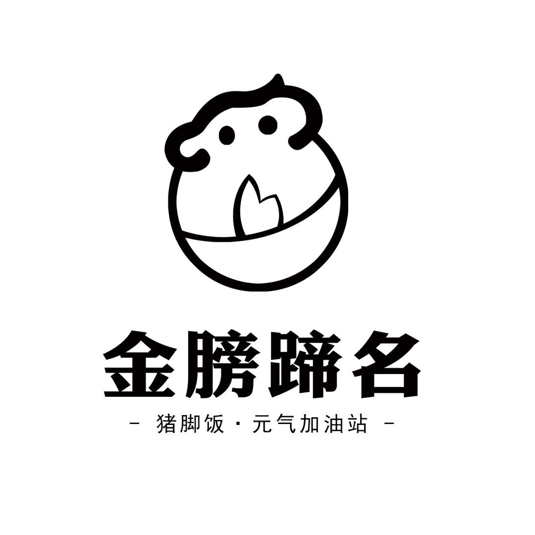 金膀蹄名《猪脚饭》