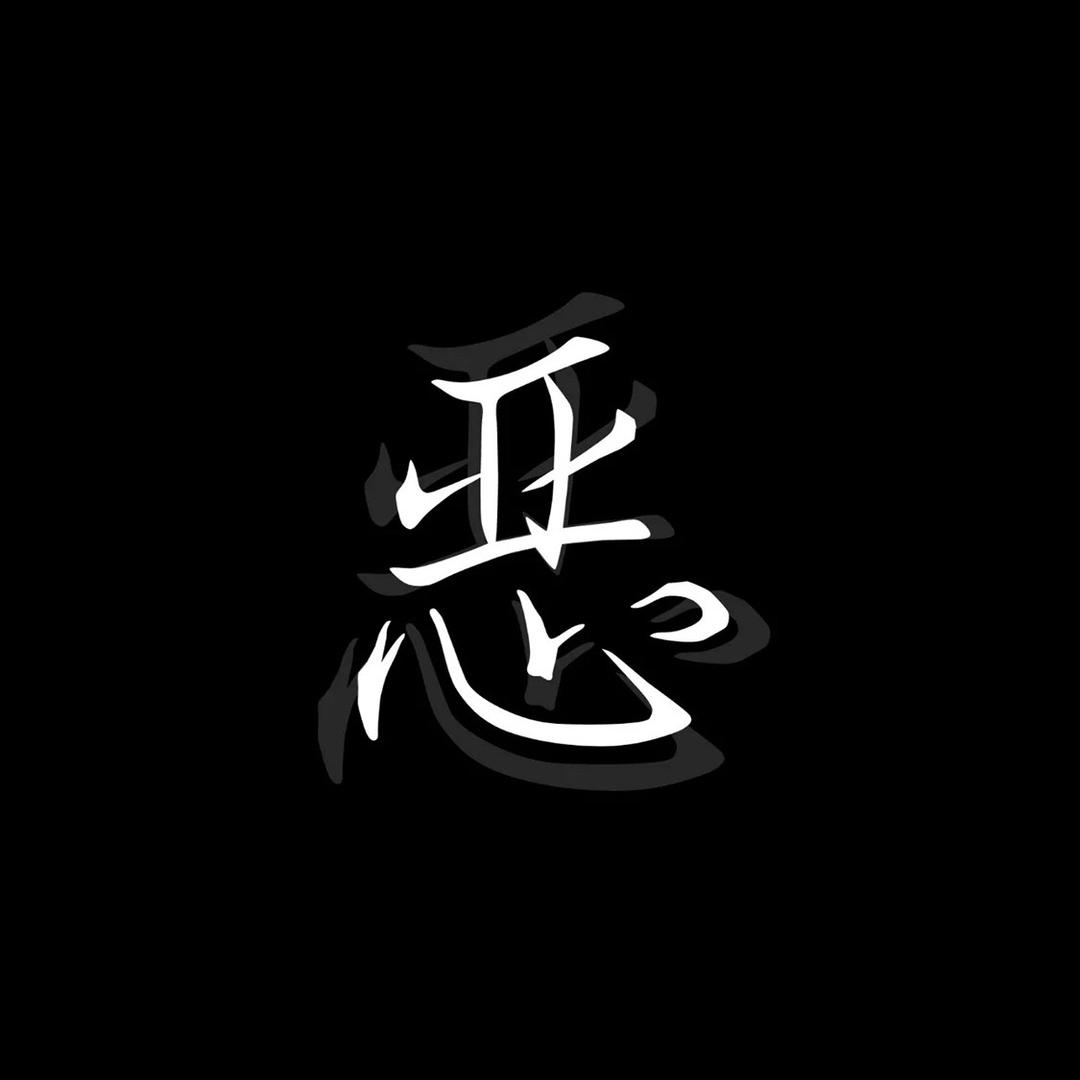 恶.弟
