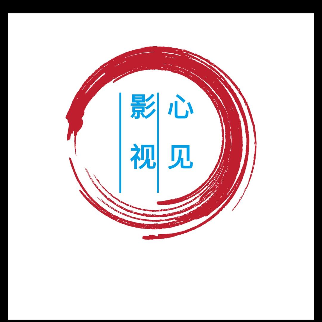 心见影视
