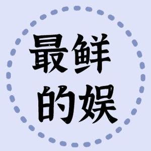 最鲜的娱