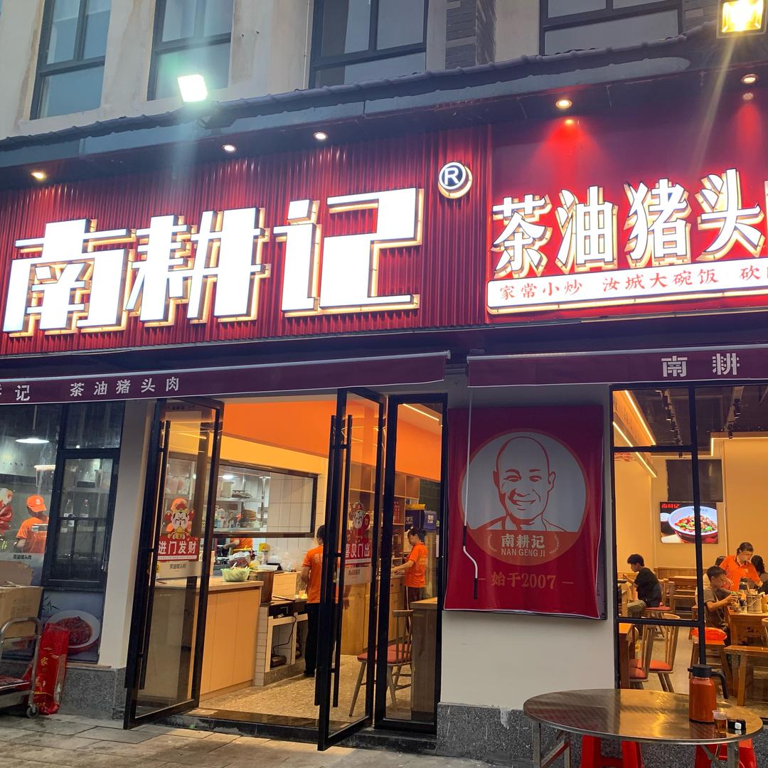 南耕记茶油猪头肉 三江花苑店