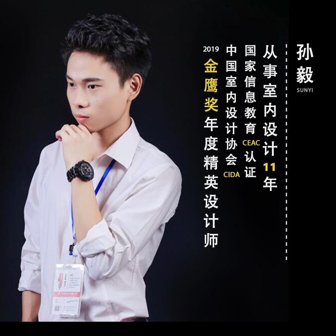 设计师孙毅