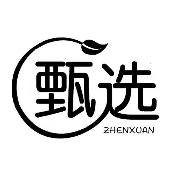 甄选生活倌
