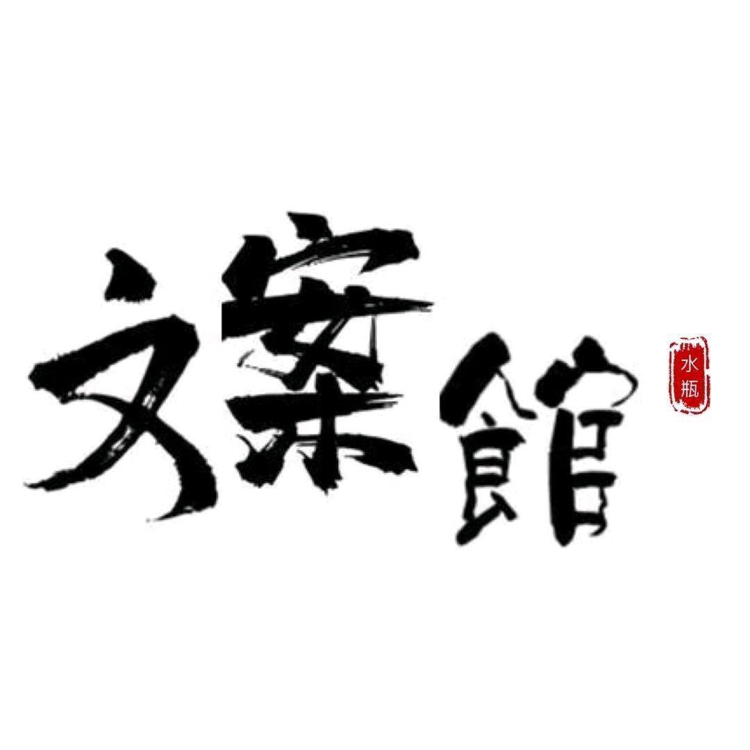 水瓶座文案馆