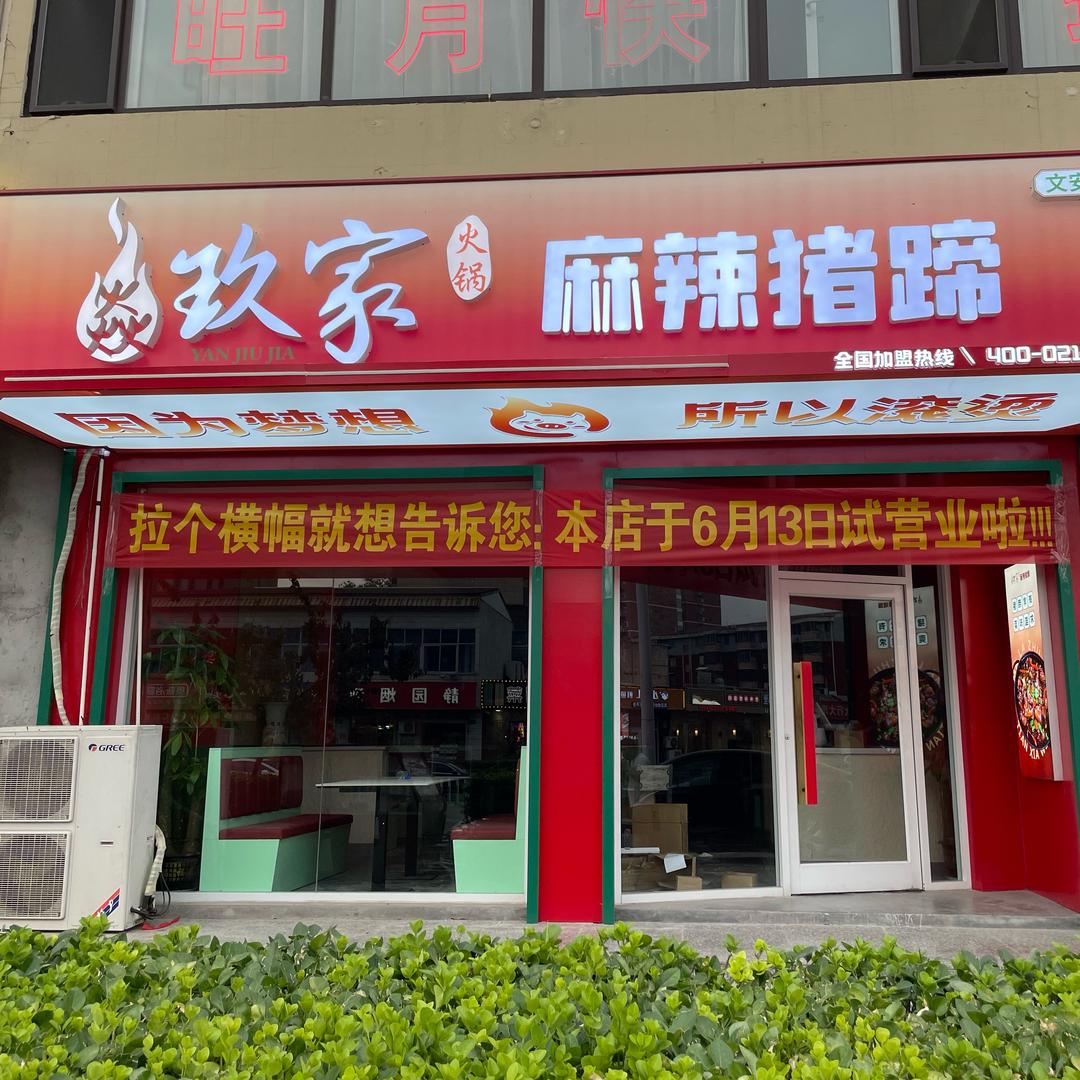 焱玖家麻辣猪蹄（文安店）