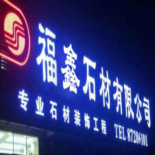 福鑫石业～许江峰