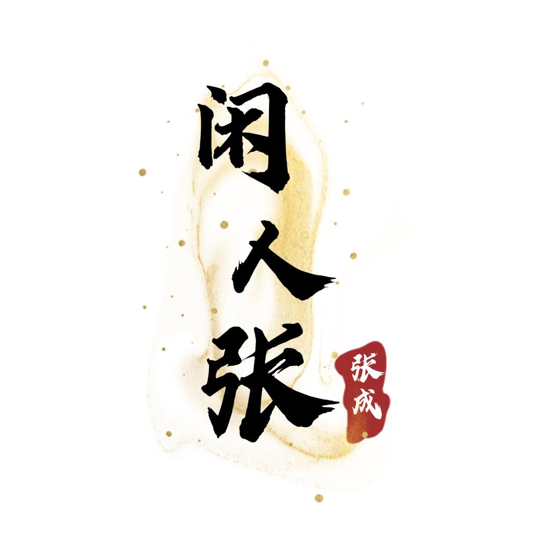 闲人张·成