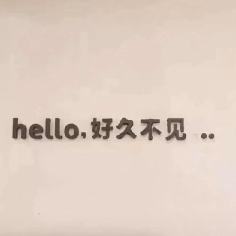 ......一切安好