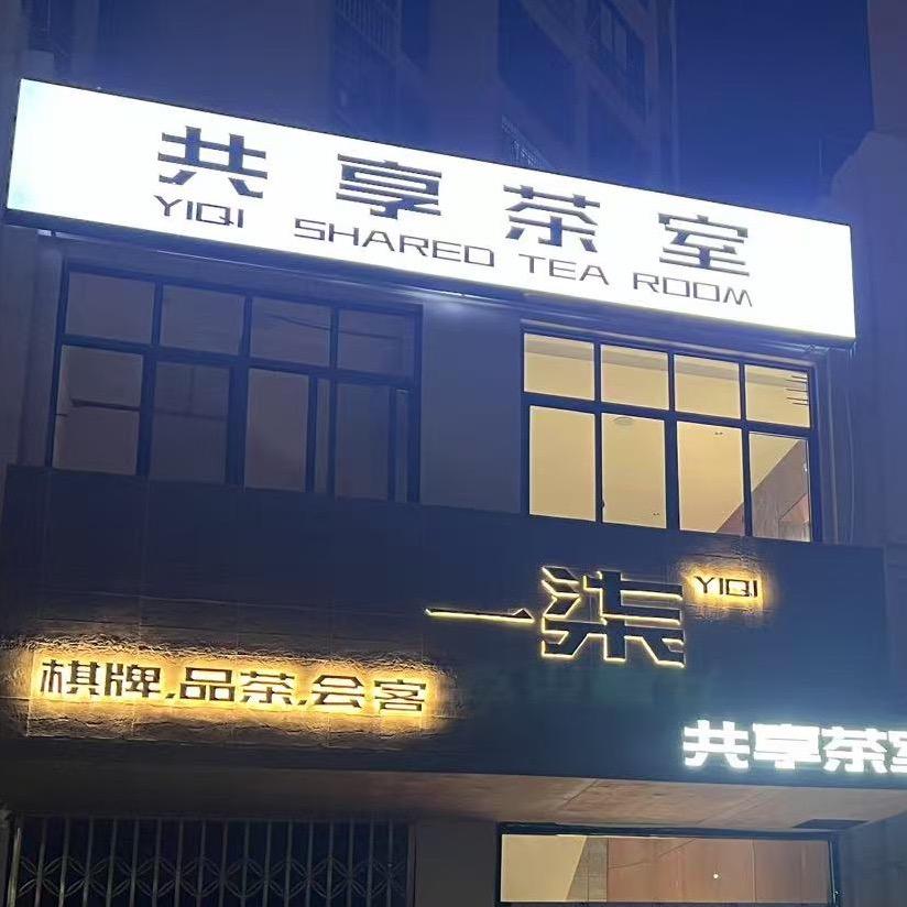 一柒共享茶室