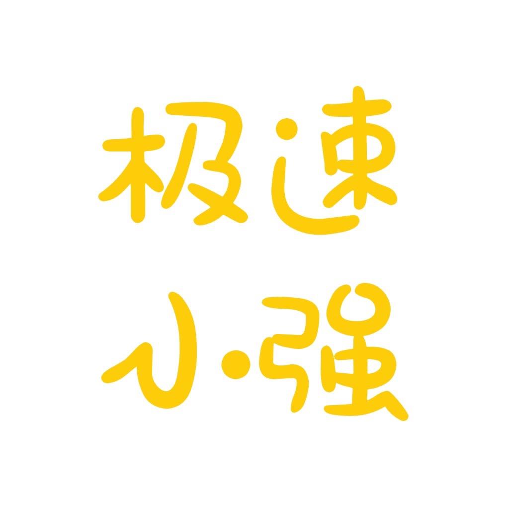 极速小强