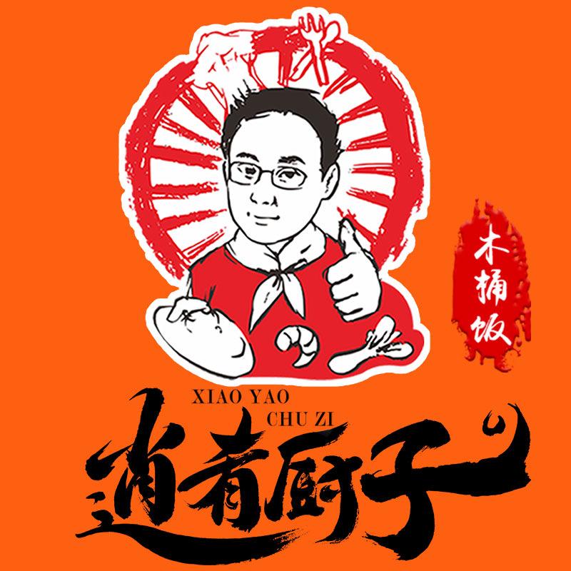 逍肴厨子木桶饭版纳店