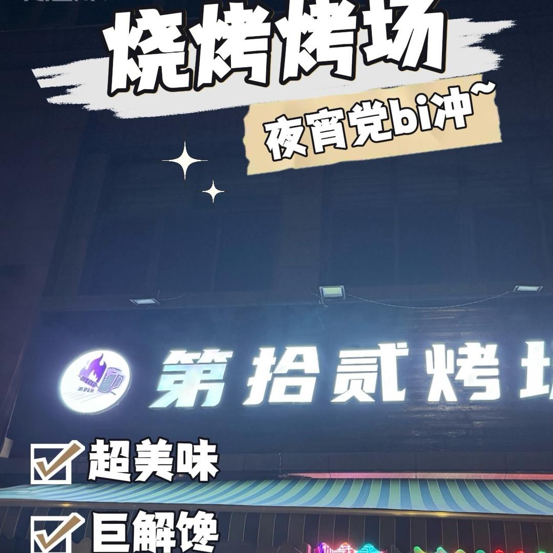 第十二烤场