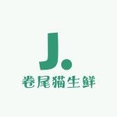 卷尾猫生鲜