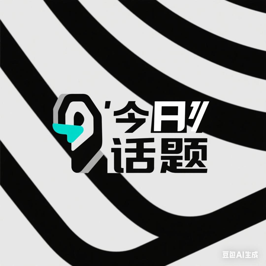 今日话题、