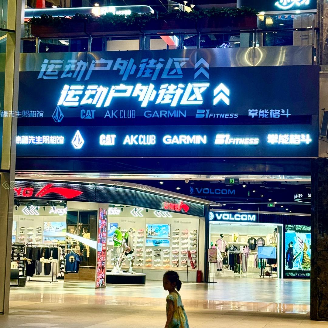 顶级户外娴姐