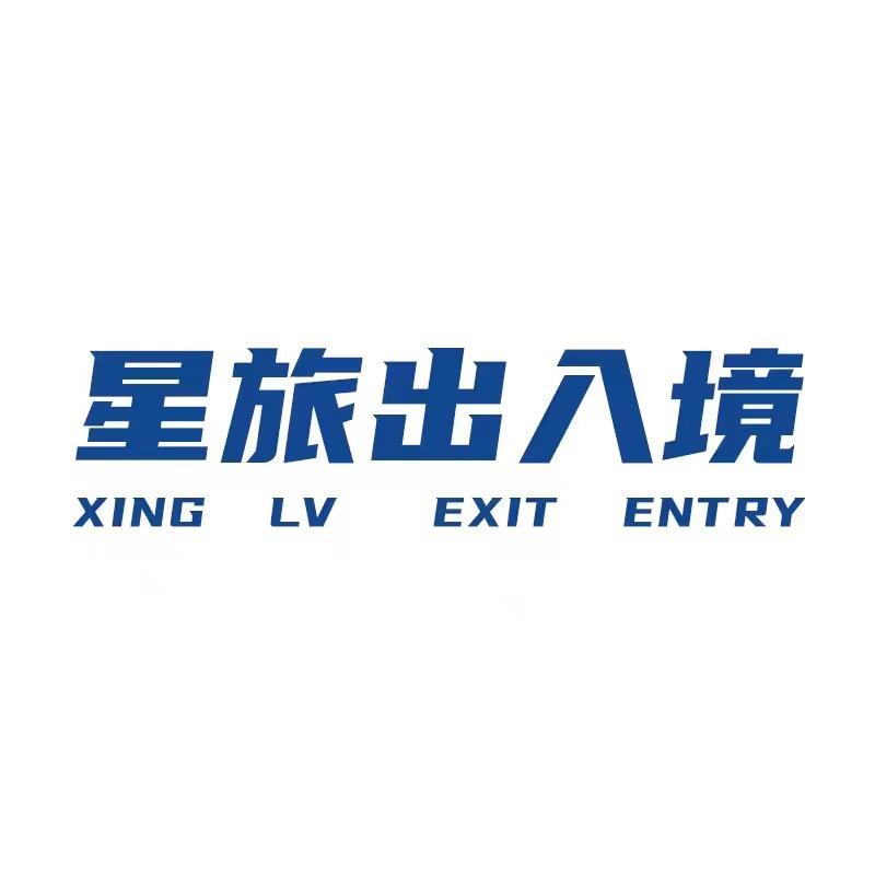 星旅签证