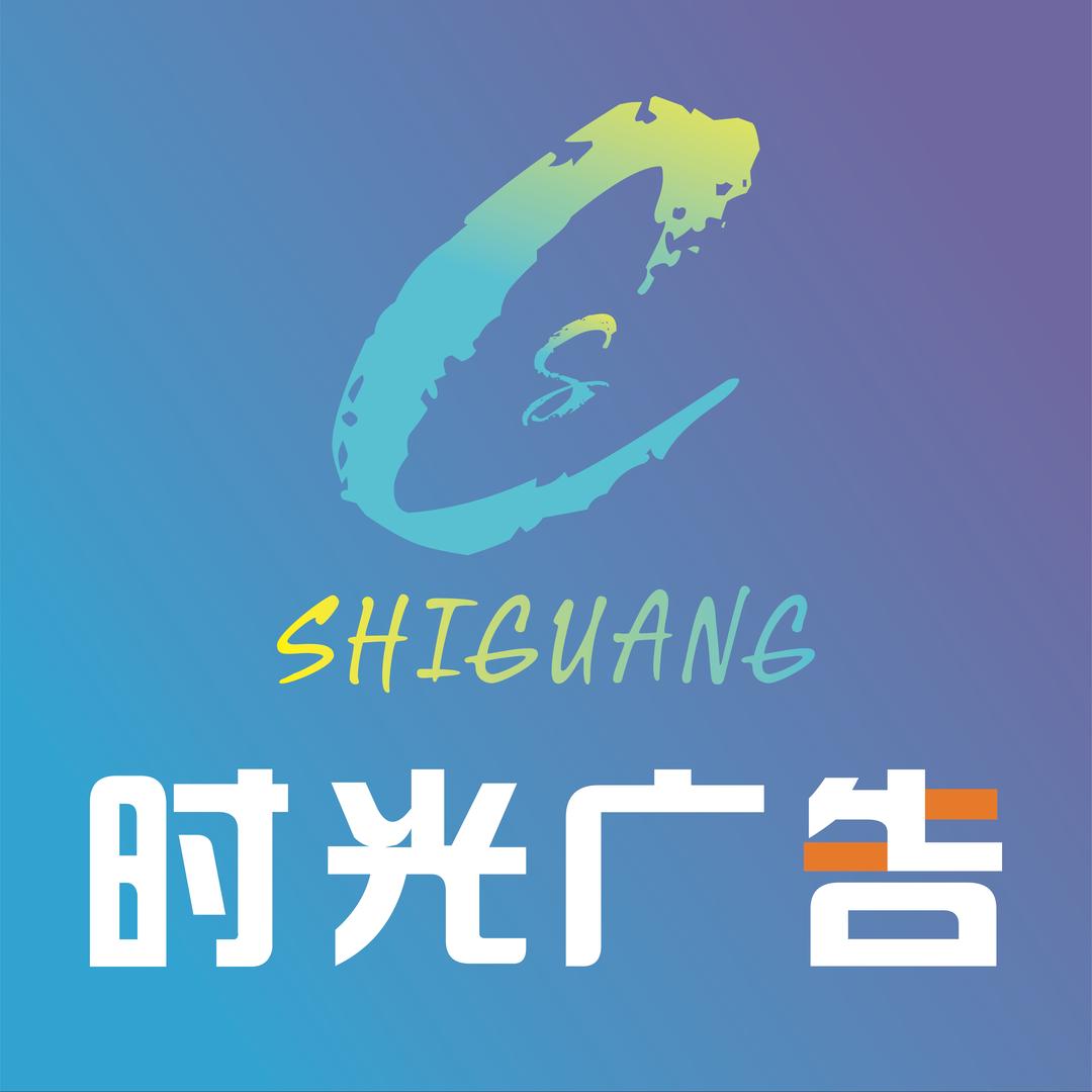 六安时光广告