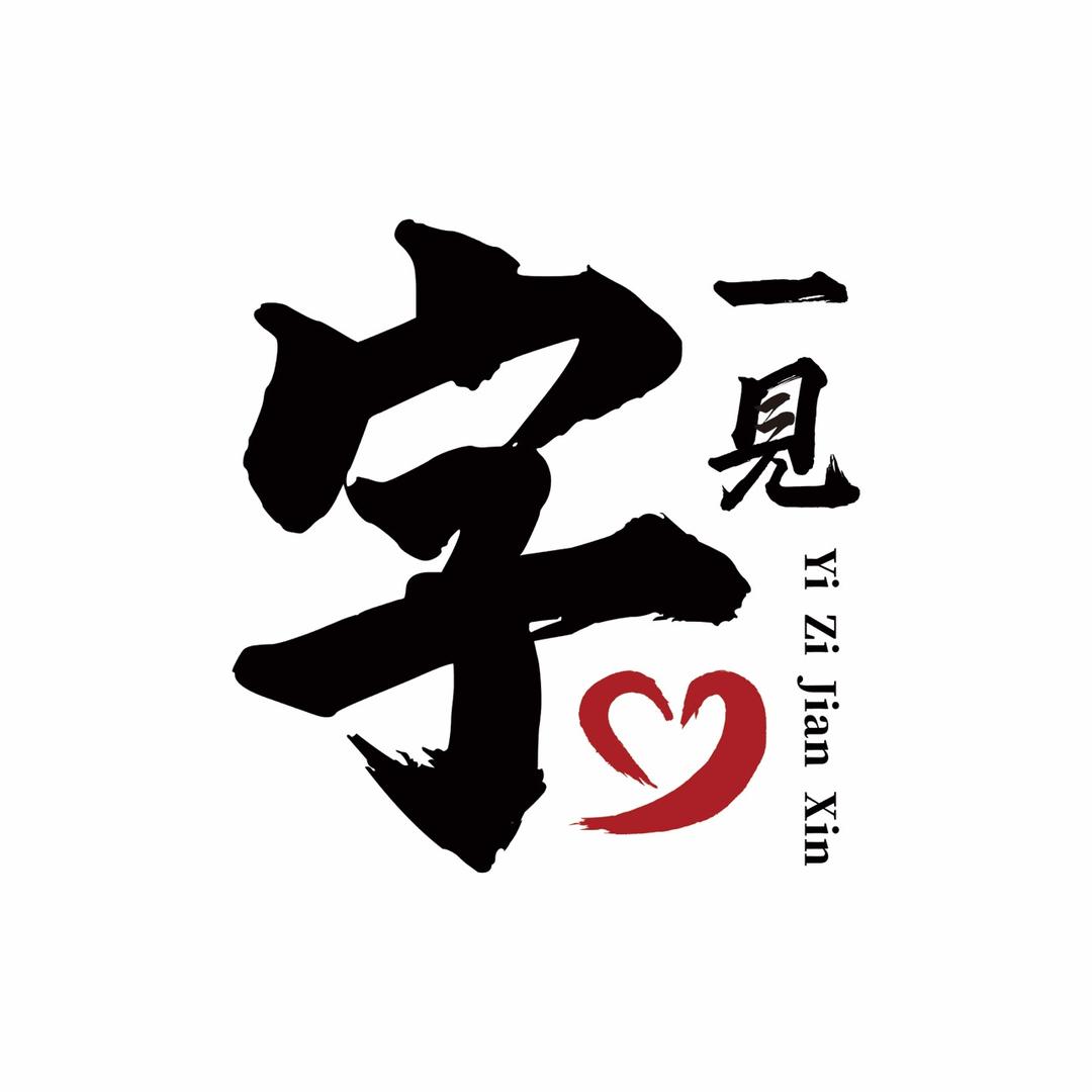 一字见心