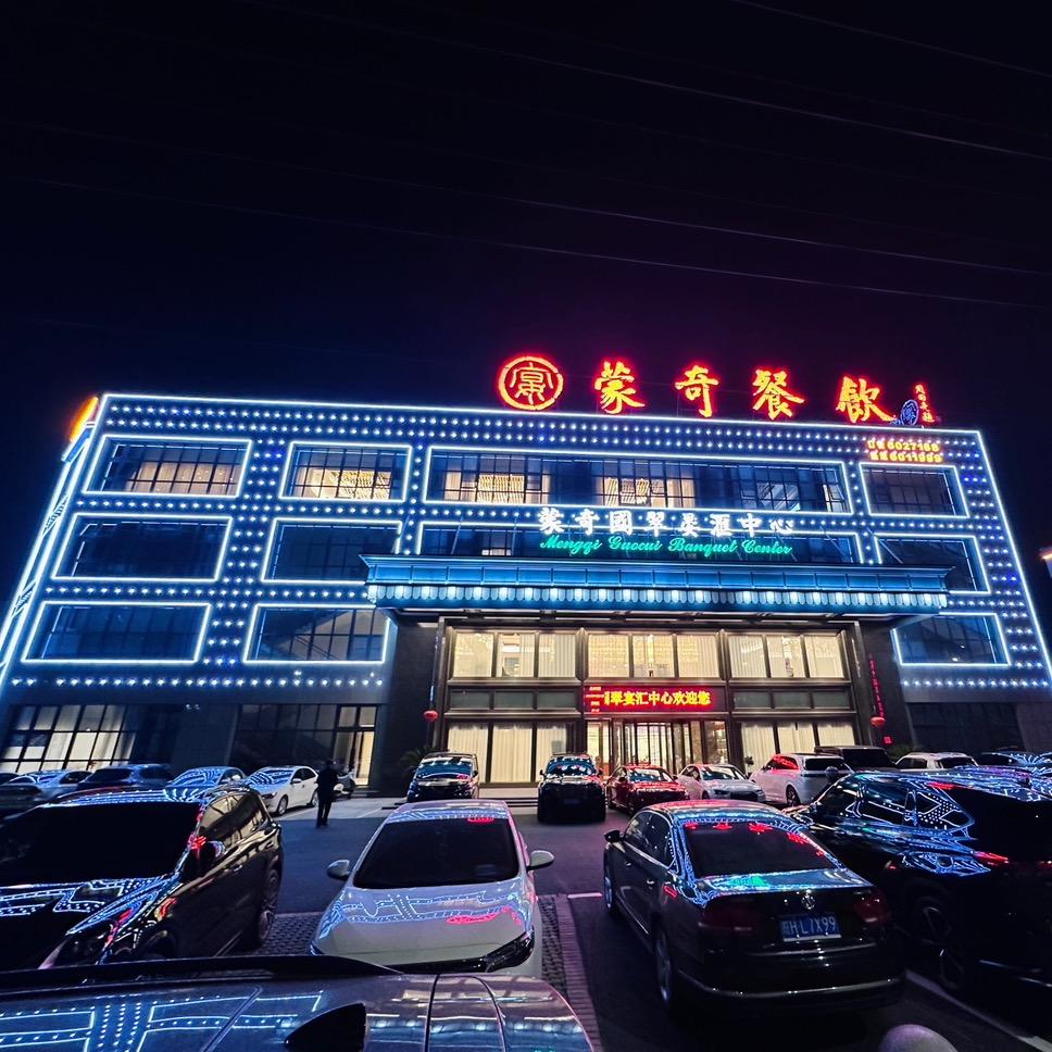 蒙奇国翠宴会中心