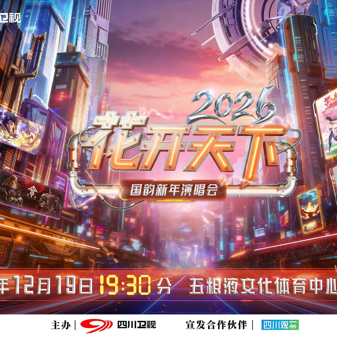 花开天下国韵新年演唱会售票间