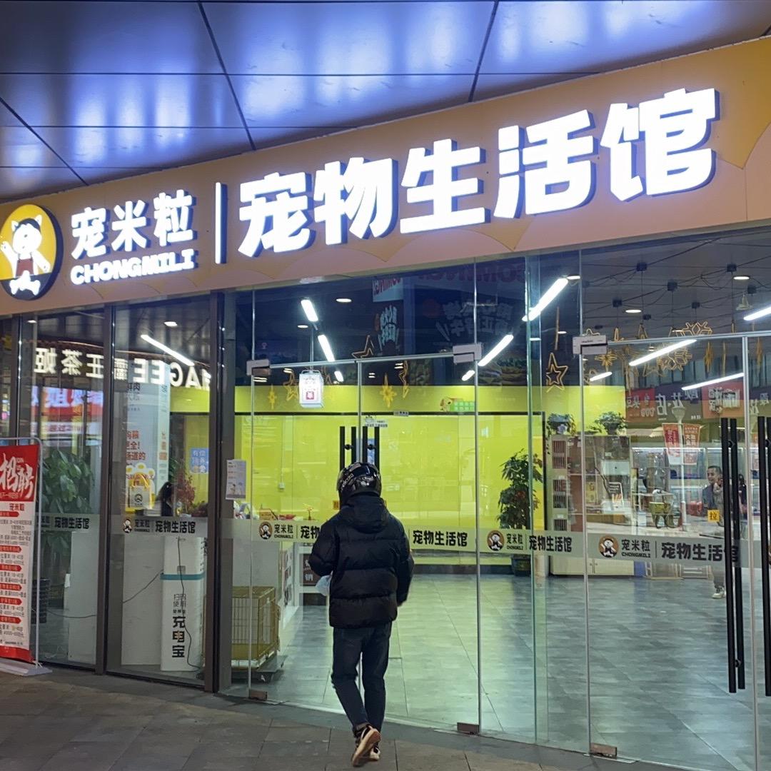 宠米粒宠物生活馆