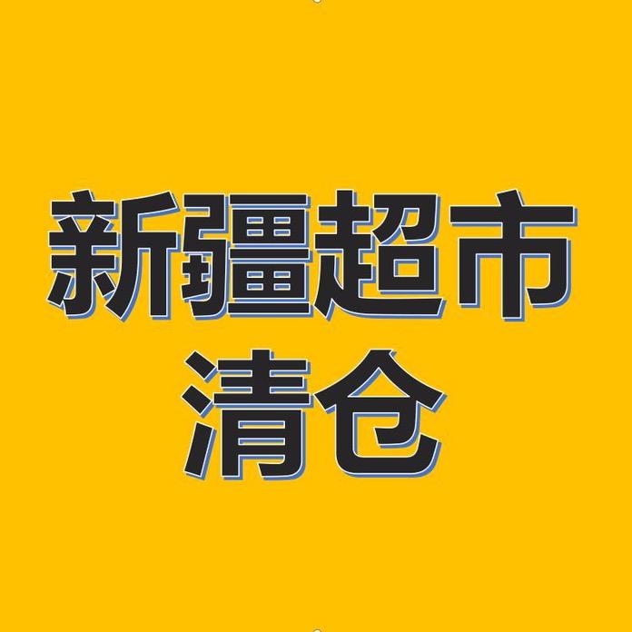 新疆百货云仓